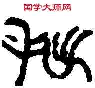 拙,陳師曾 ,書法字典